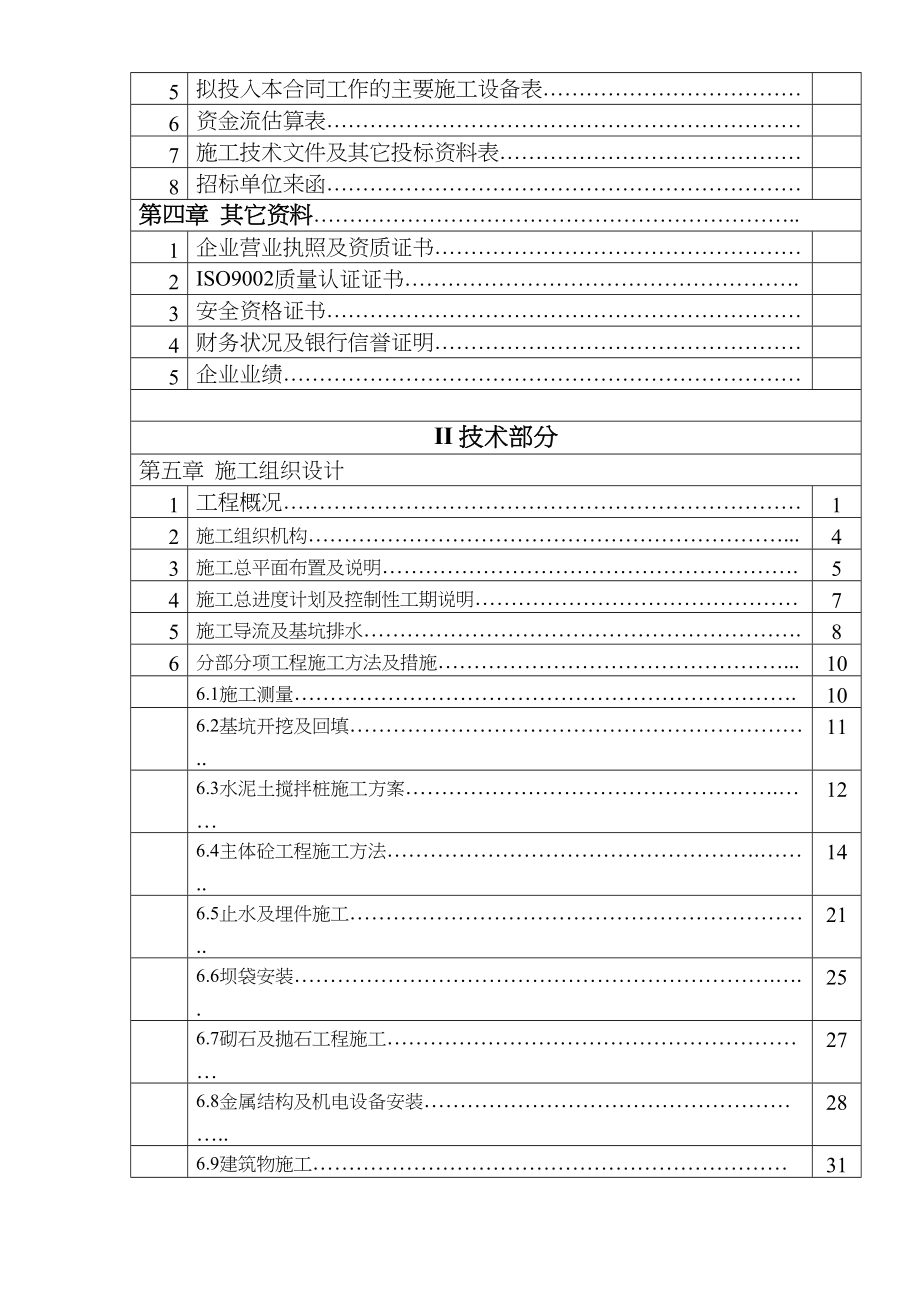 橡胶坝全套标书及施组水利方案 目录.docx_第2页