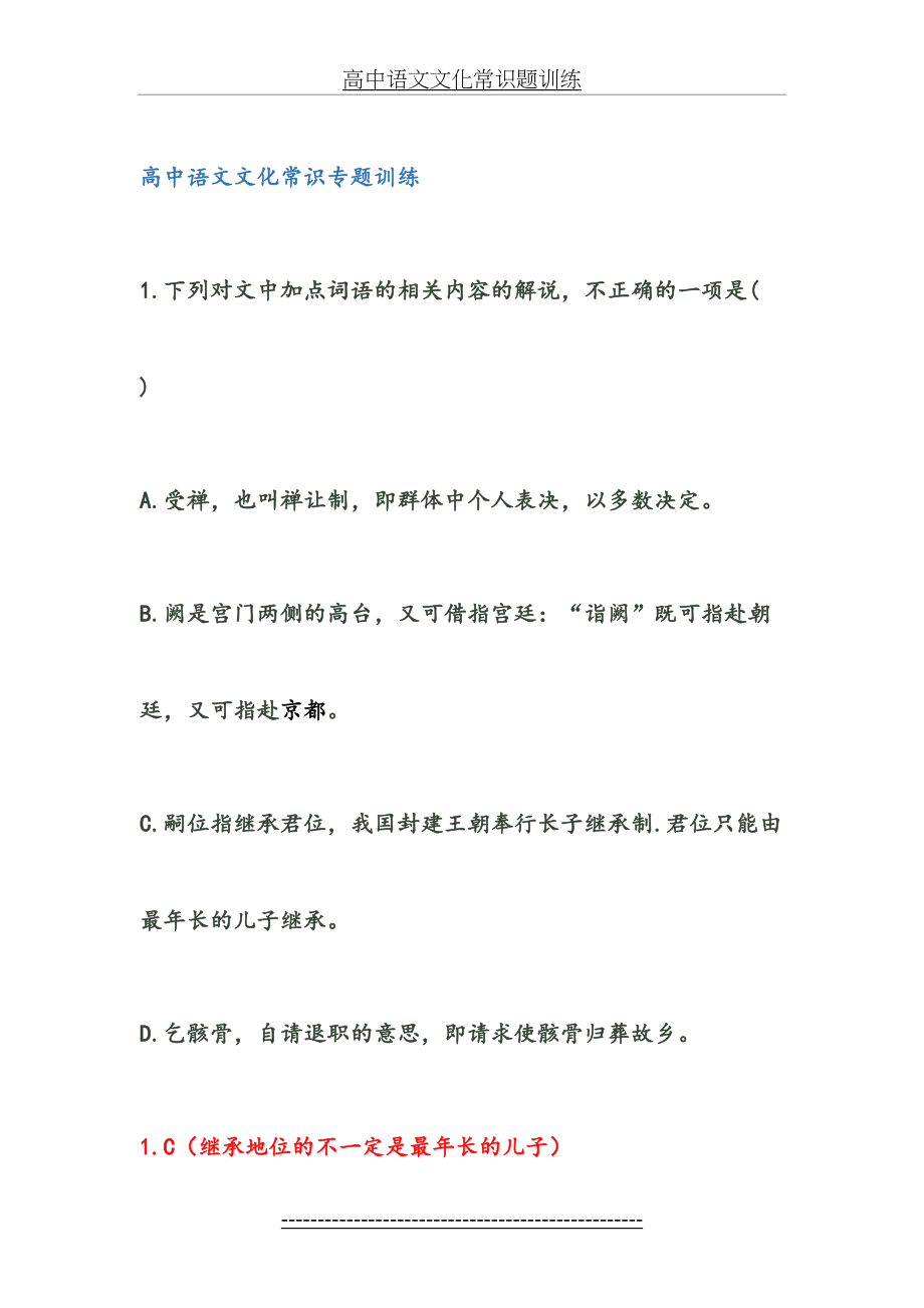 高中语文文化常识题训练.doc_第2页