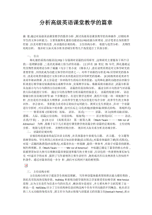 分析高级英语课堂教学的篇章.doc