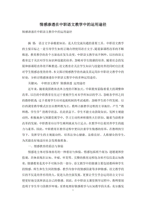 情感渗透在中职语文教学中的运用途径.docx