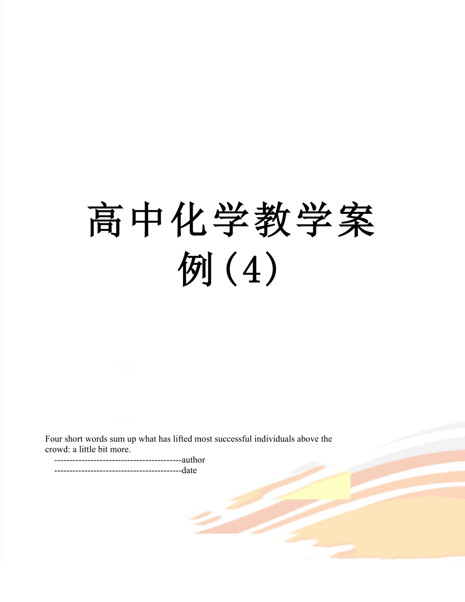 高中化学教学案例(4).doc_第1页