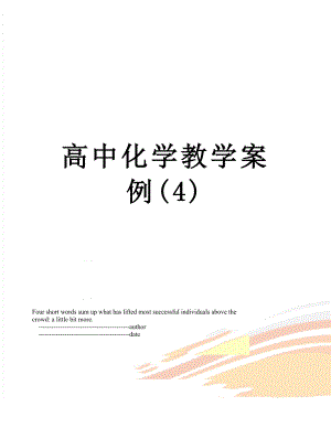 高中化学教学案例(4).doc