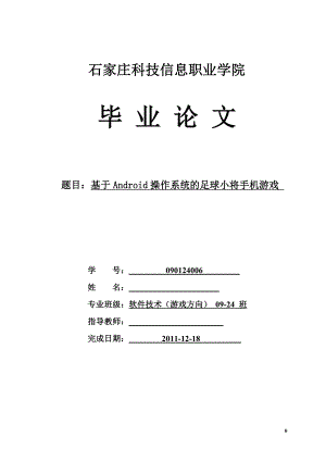 基于Android操作系统的足球小将手机游戏毕业论文.doc