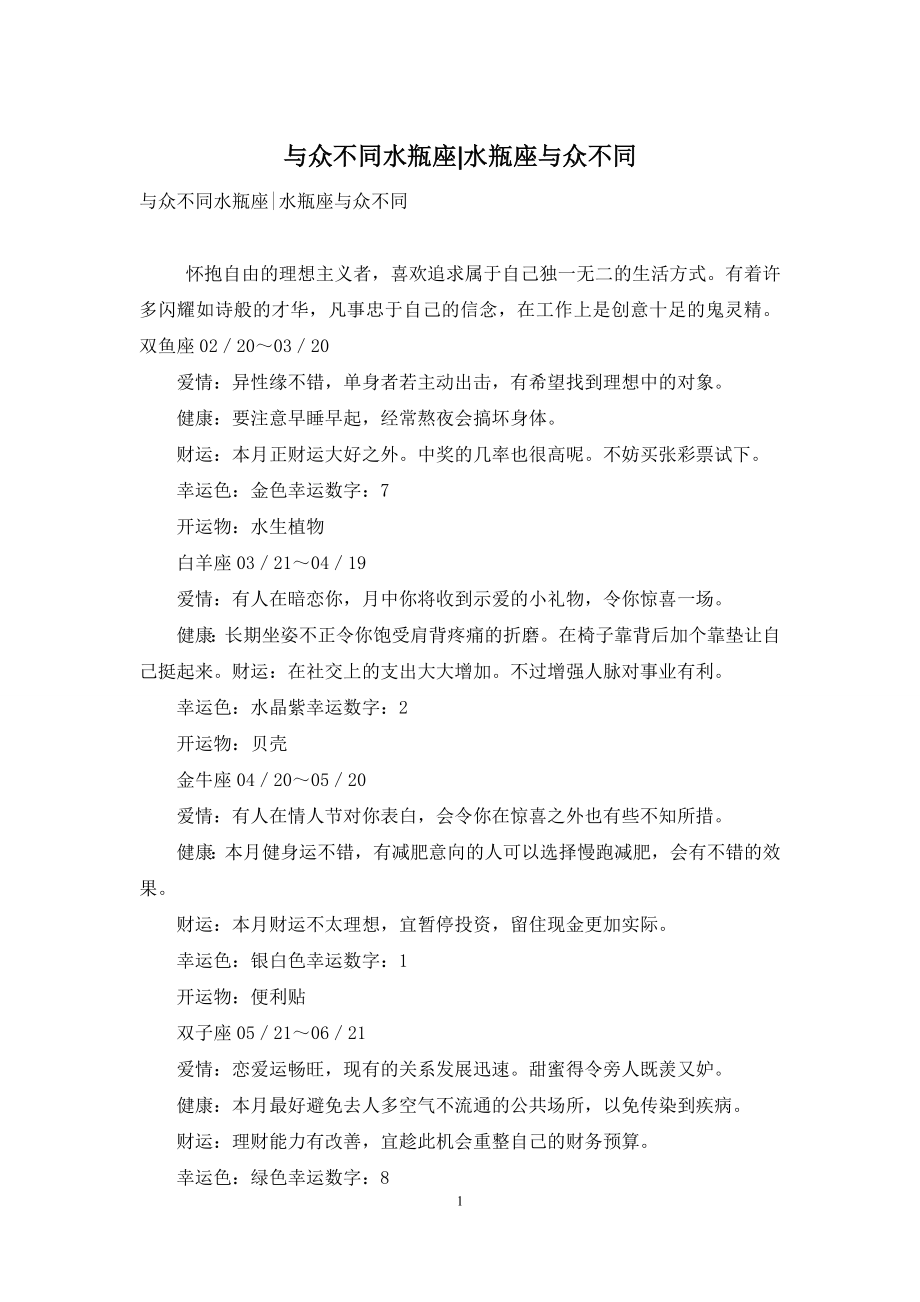 与众不同水瓶座-水瓶座与众不同.docx_第1页