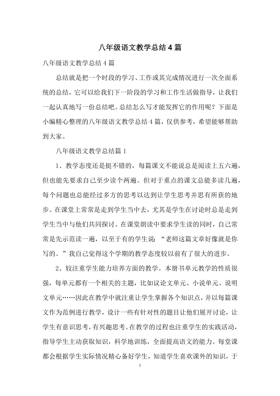 八年级语文教学总结4篇.docx_第1页