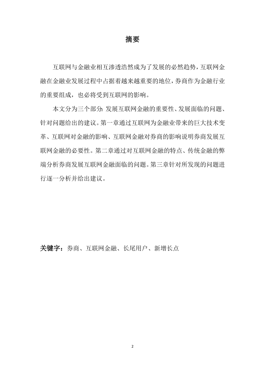 大通证券互联网金融发展探讨-毕业论文.docx_第2页