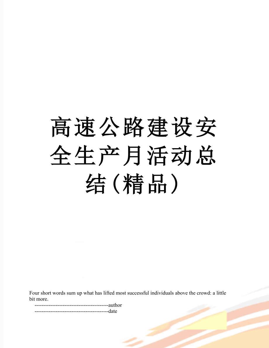 高速公路建设安全生产月活动总结(精品).doc_第1页