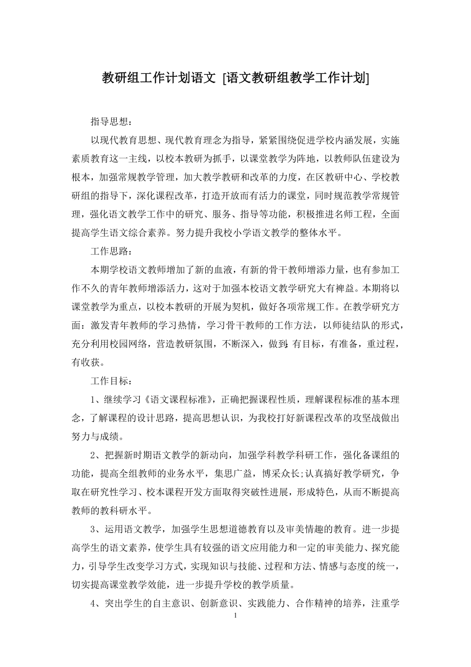 教研组工作计划语文-[语文教研组教学工作计划].docx_第1页