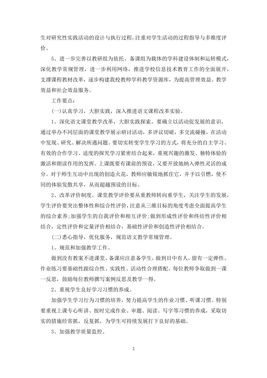 教研组工作计划语文-[语文教研组教学工作计划].docx_第2页