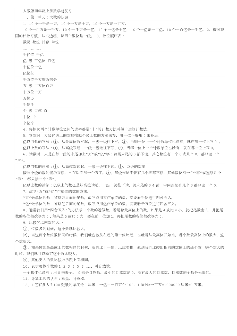 人教版四年级上册数学总复习.docx_第1页