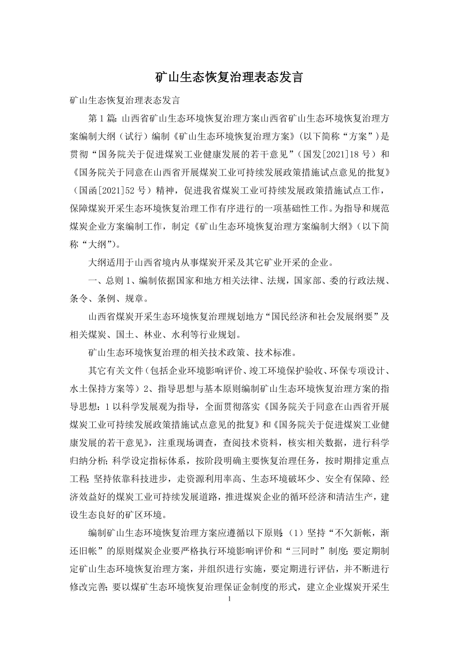 矿山生态恢复治理表态发言.docx_第1页