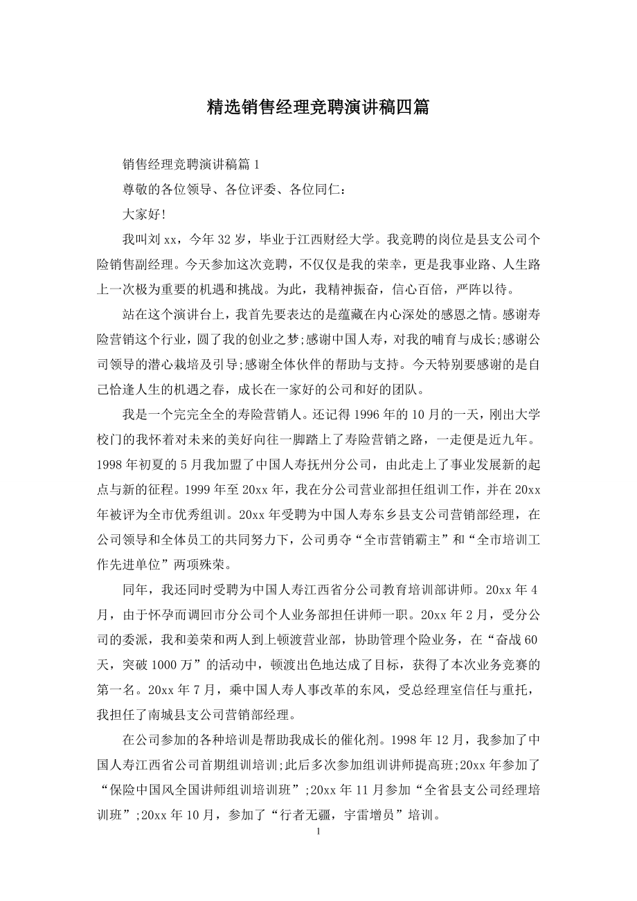 精选销售经理竞聘演讲稿四篇.docx_第1页