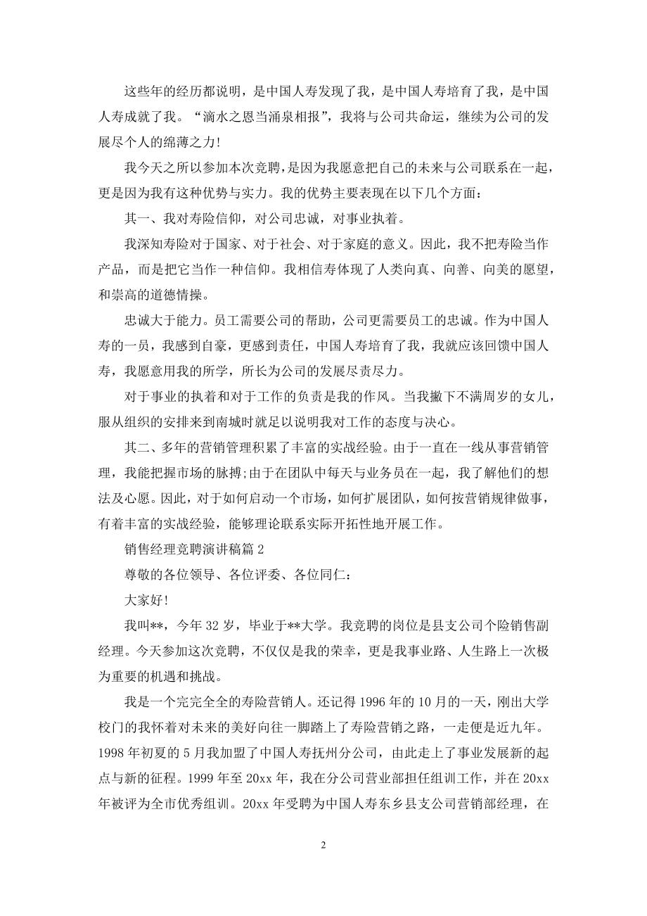 精选销售经理竞聘演讲稿四篇.docx_第2页