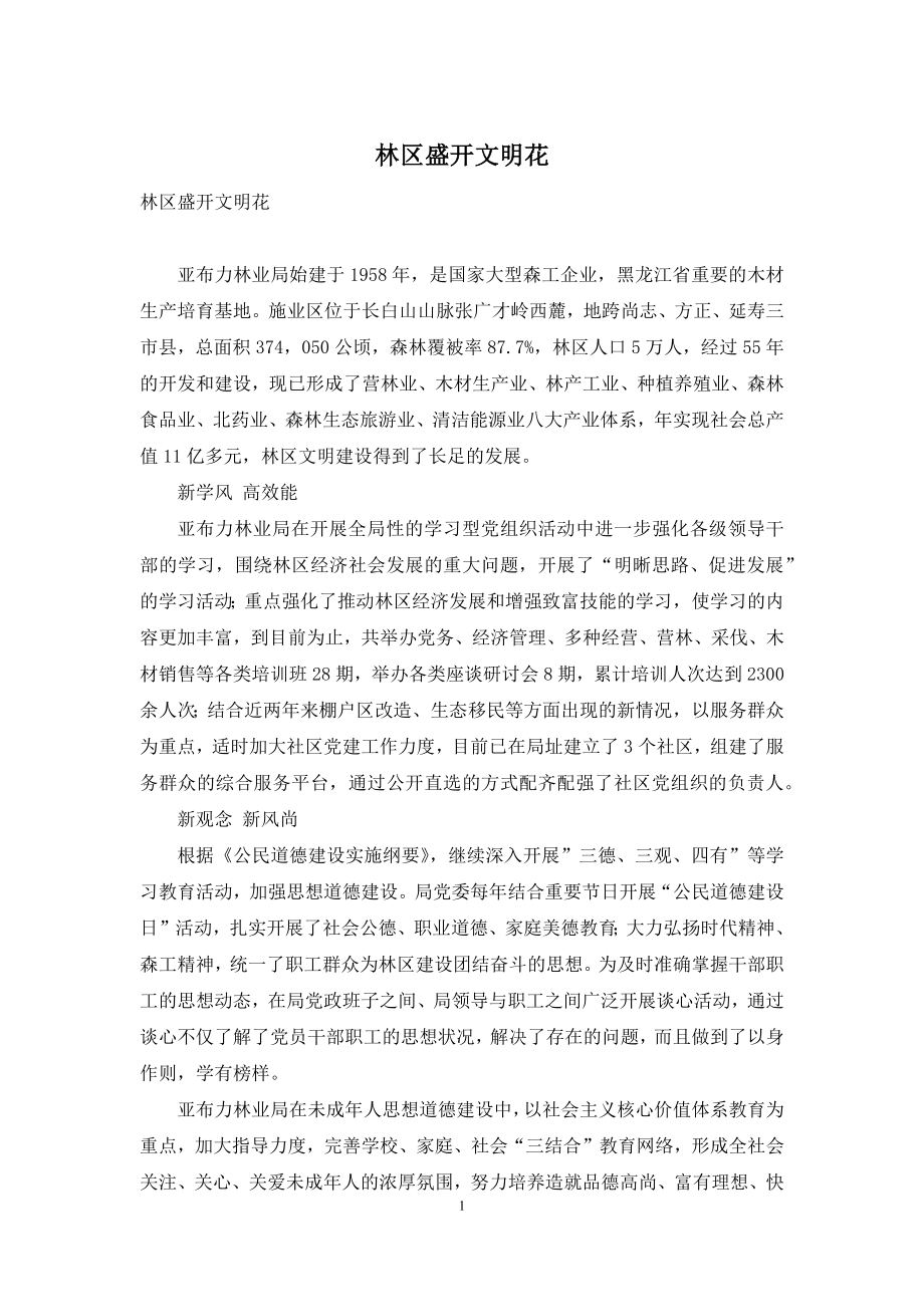 林区盛开文明花.docx_第1页