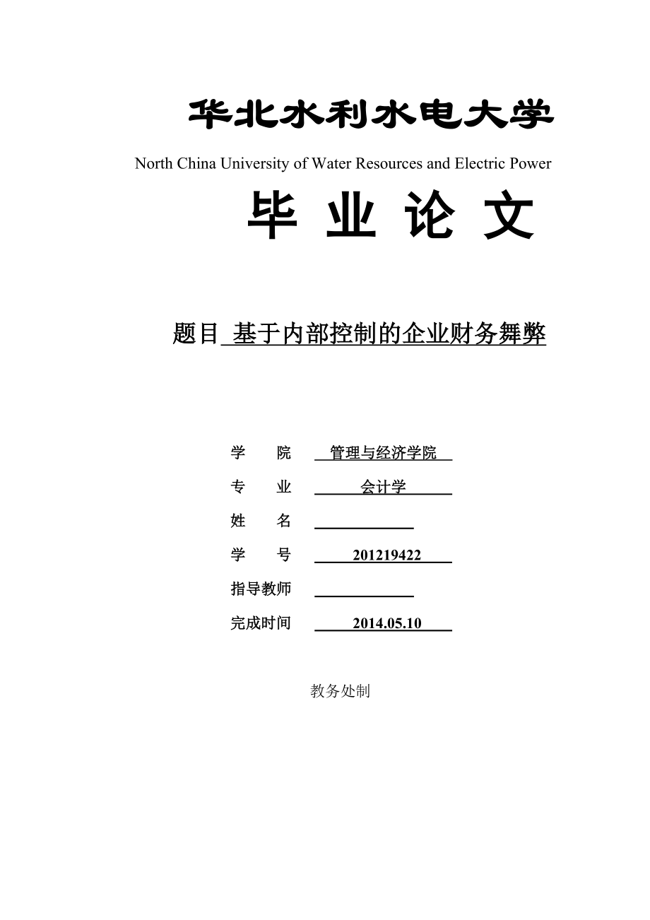 基于内部控制的企业财务舞弊.doc_第1页