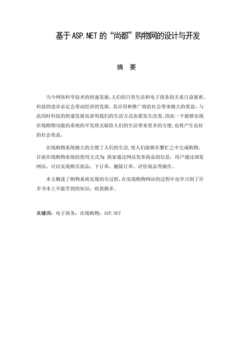 基于ASP.NET的“尚都”购物网的设计与开发-毕业论文.docx_第1页