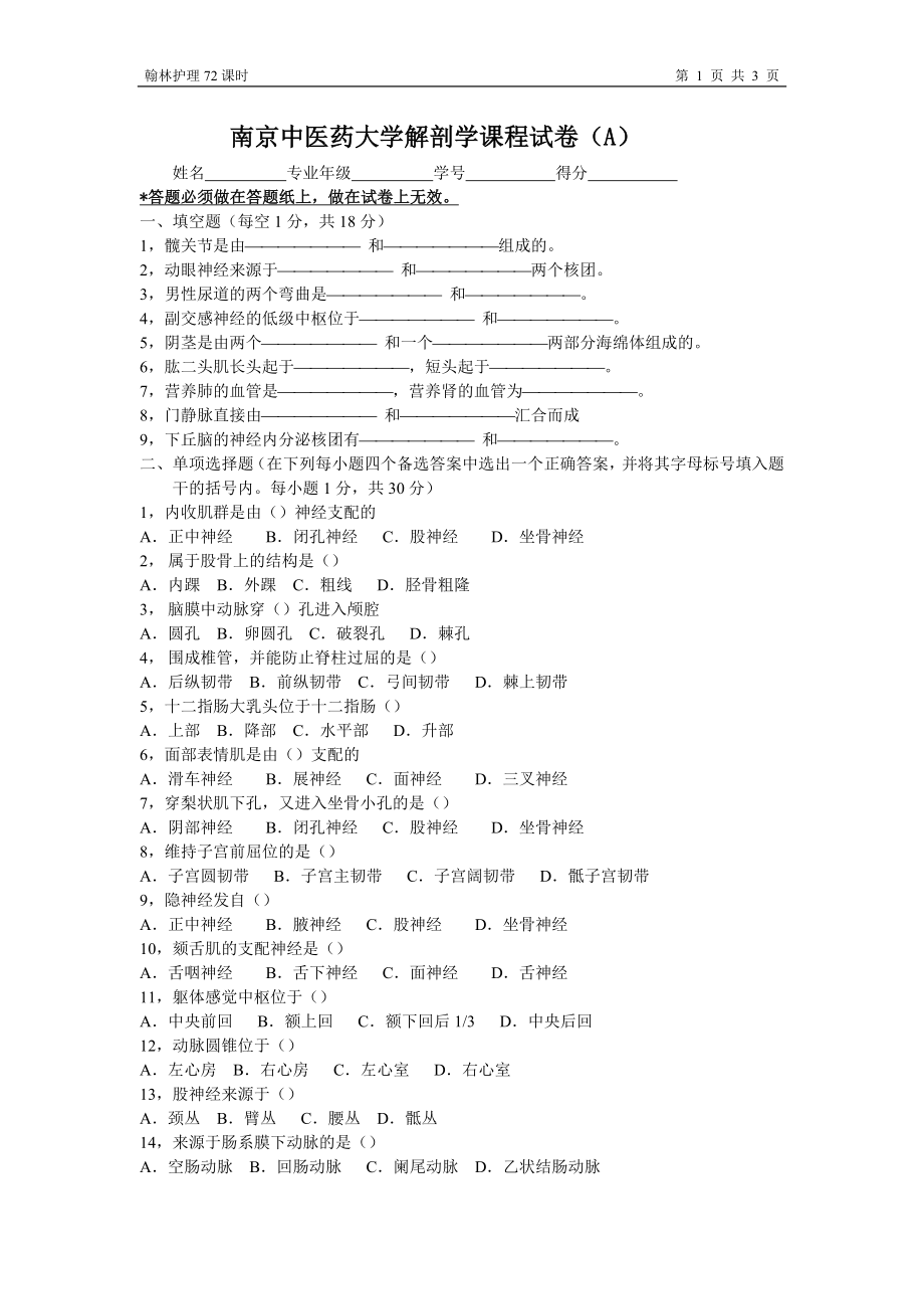 07解剖试卷72学时A卷（翰林）.doc_第1页