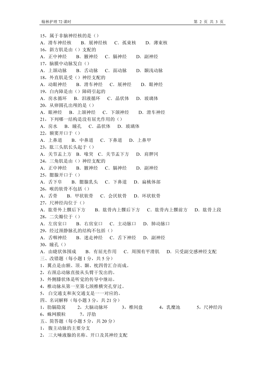 07解剖试卷72学时A卷（翰林）.doc_第2页