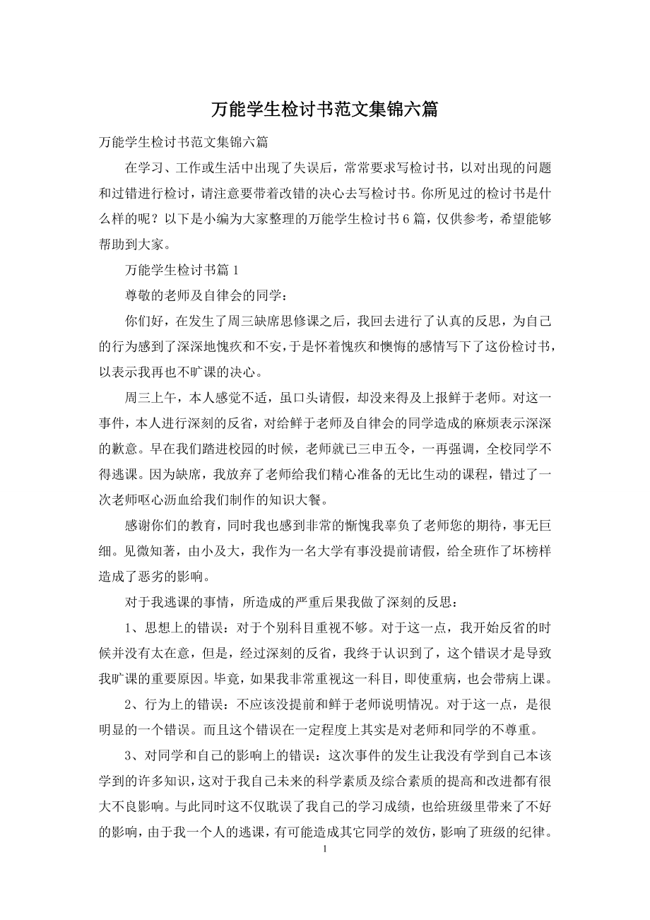 万能学生检讨书范文集锦六篇.docx_第1页