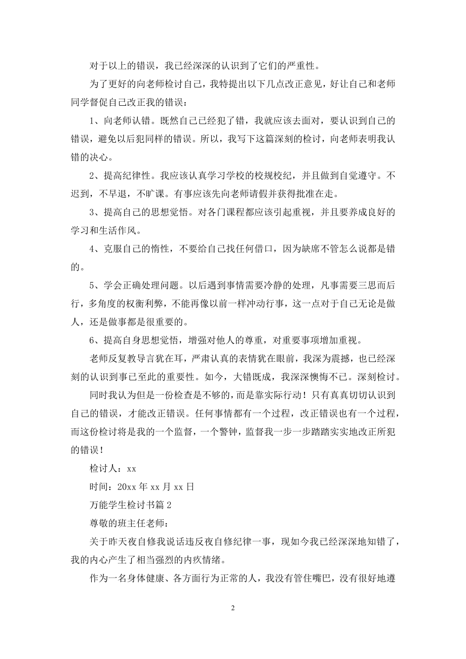 万能学生检讨书范文集锦六篇.docx_第2页