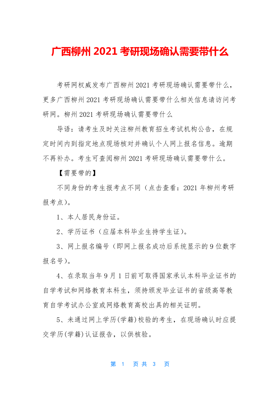 广西柳州2021考研现场确认需要带什么.docx_第1页