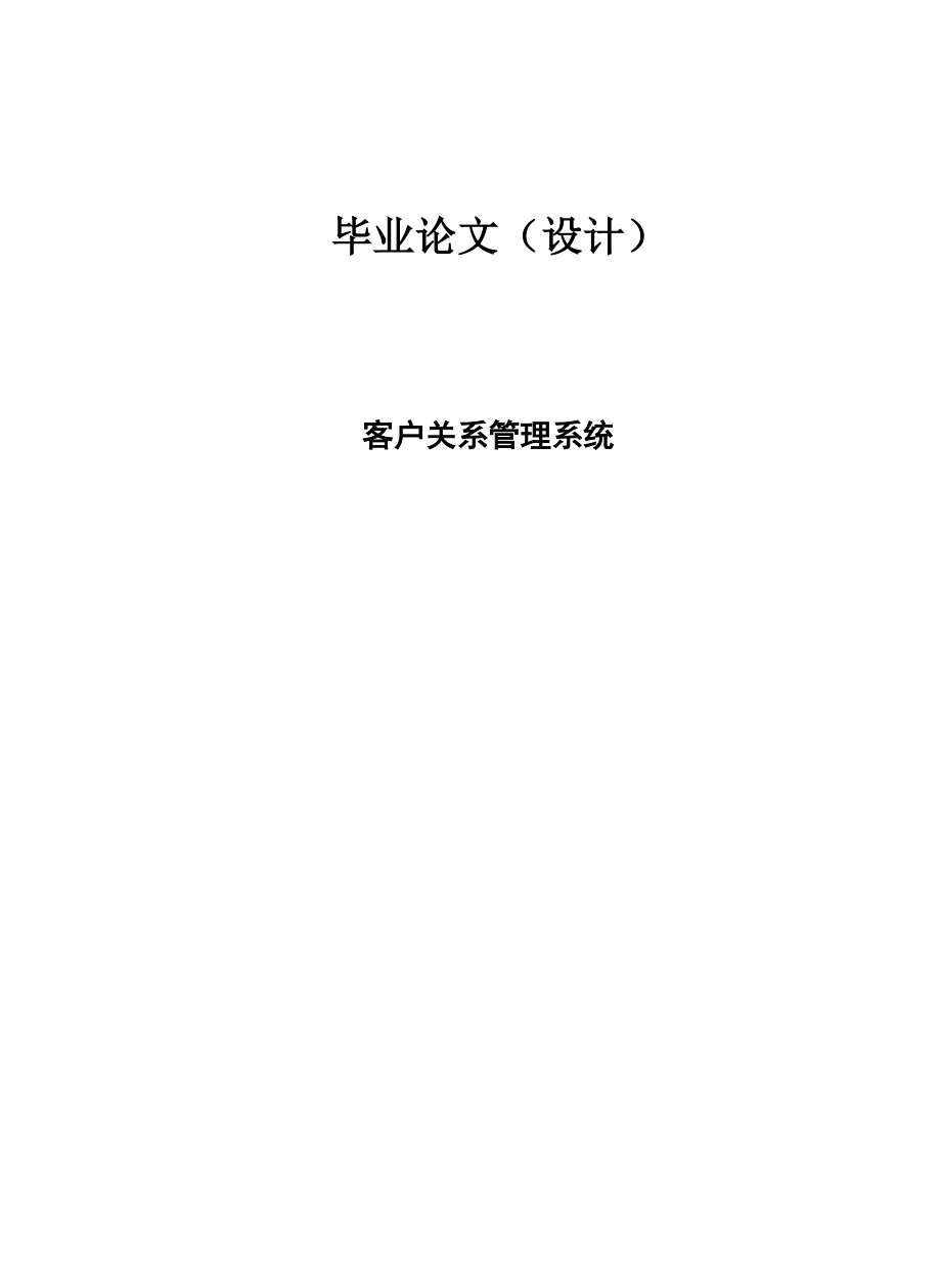 客户关系管理系统毕业论文.doc_第1页