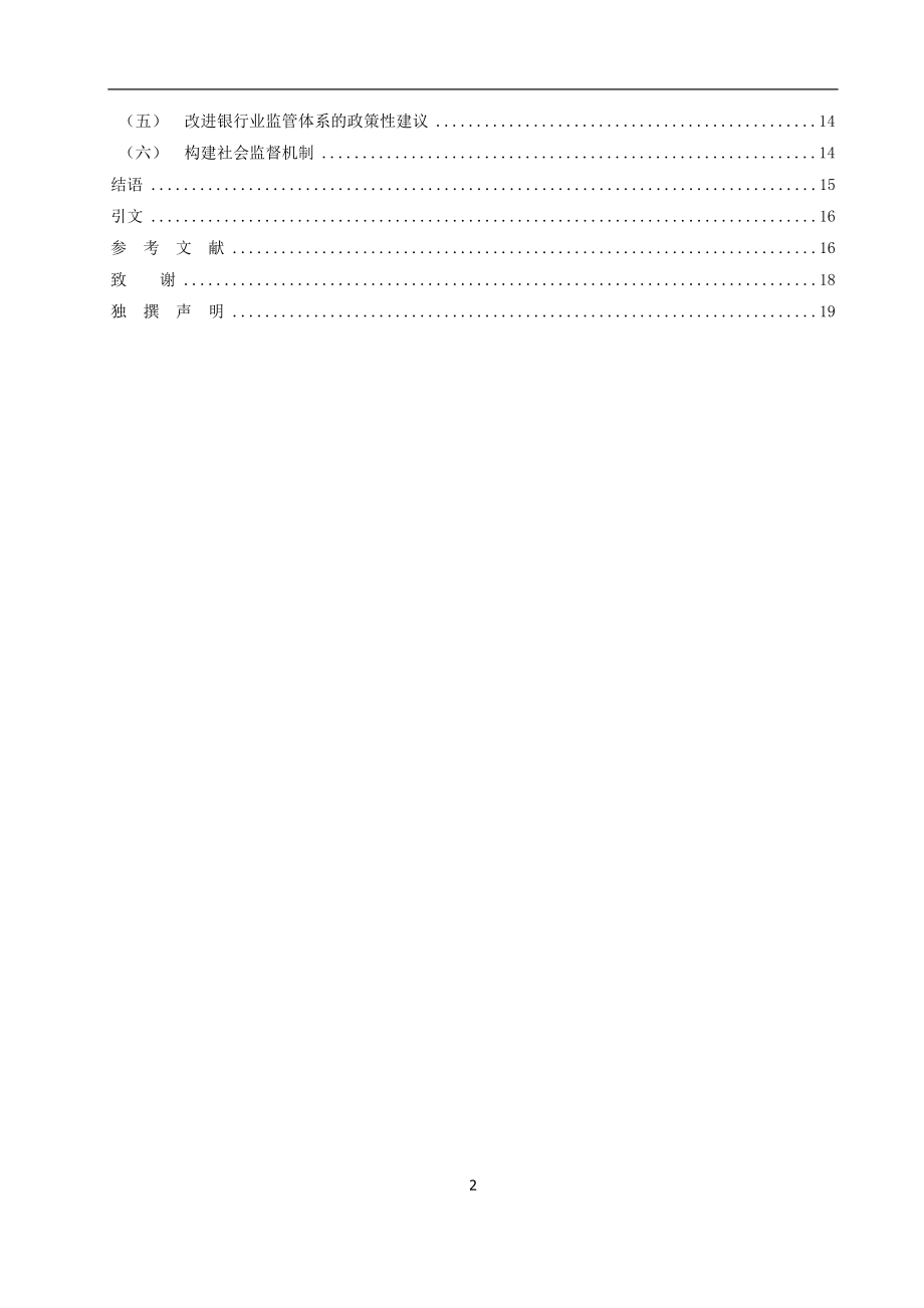从ＸＸ银行看我国商业银行集团客户授信风险的监管毕业论文.doc_第2页