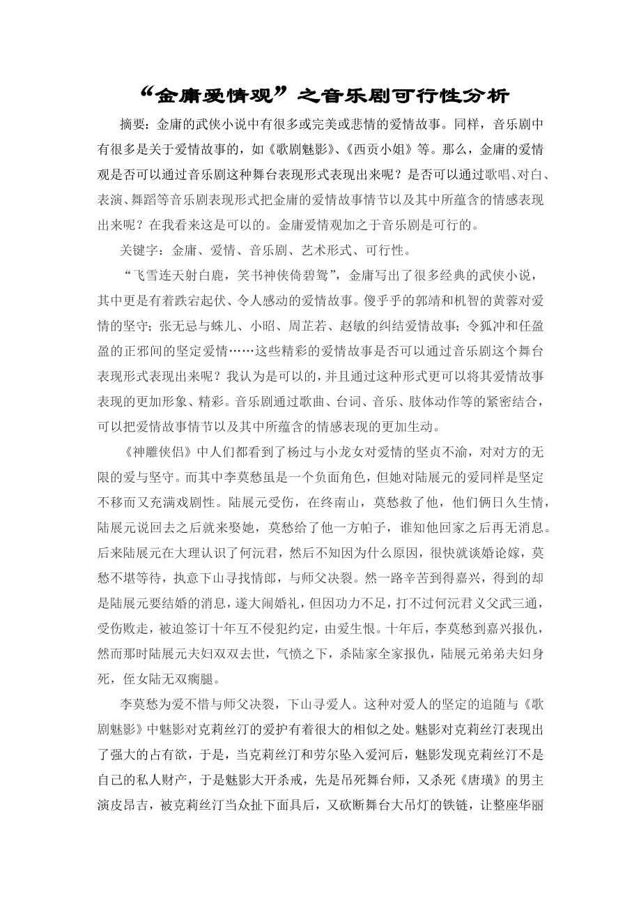 “金庸爱情观”之音乐剧可行性分析.docx_第1页