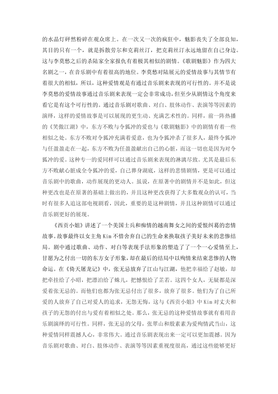 “金庸爱情观”之音乐剧可行性分析.docx_第2页