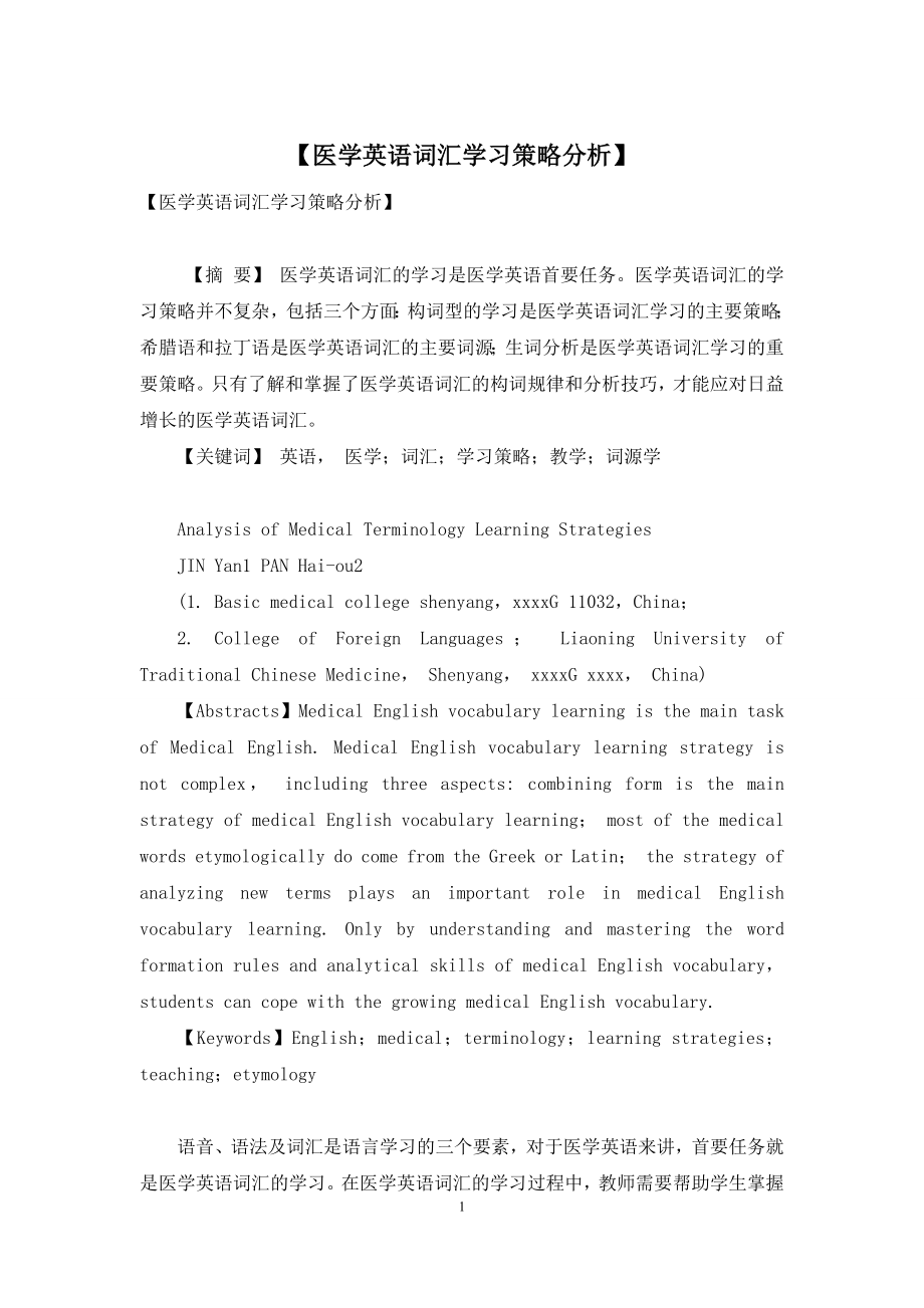 【医学英语词汇学习策略分析】.docx_第1页