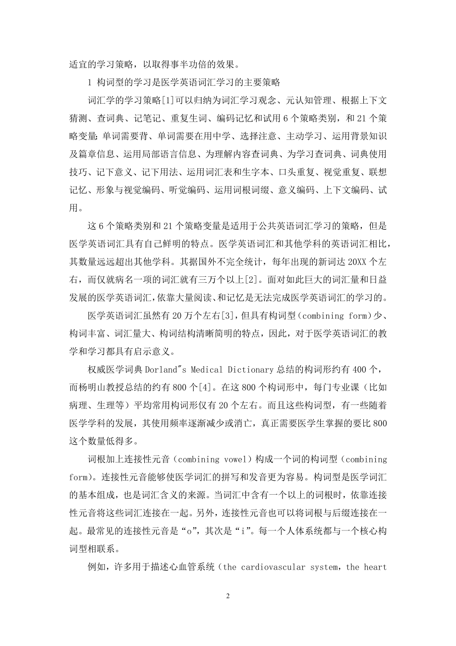 【医学英语词汇学习策略分析】.docx_第2页