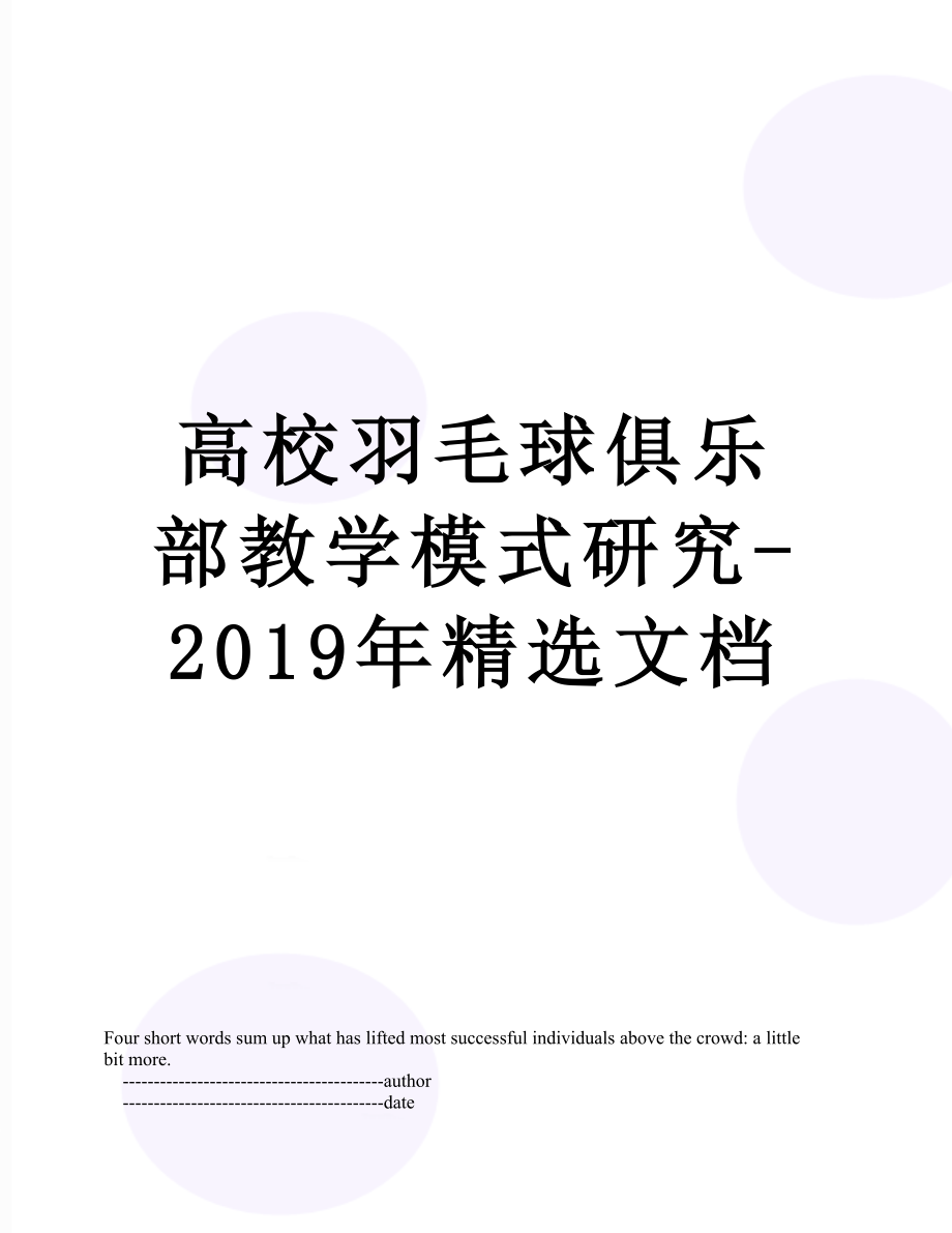 高校羽毛球俱乐部教学模式研究-精选文档.doc_第1页