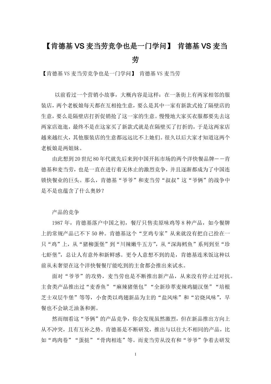 【肯德基VS麦当劳竞争也是一门学问】-肯德基VS麦当劳.docx_第1页