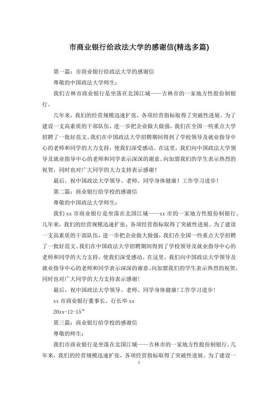 市商业银行给政法大学的感谢信(精选多篇).docx_第1页