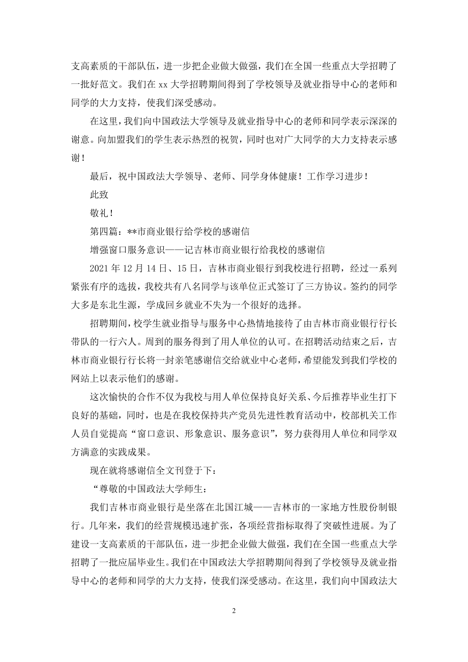 市商业银行给政法大学的感谢信(精选多篇).docx_第2页