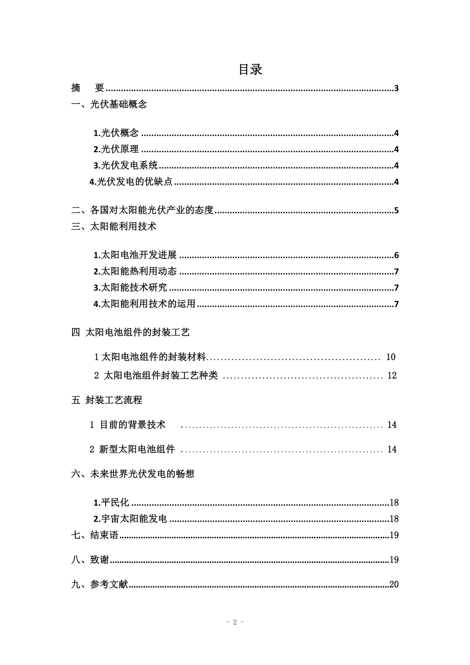 太阳能未来发展趋势毕业论文.doc_第2页