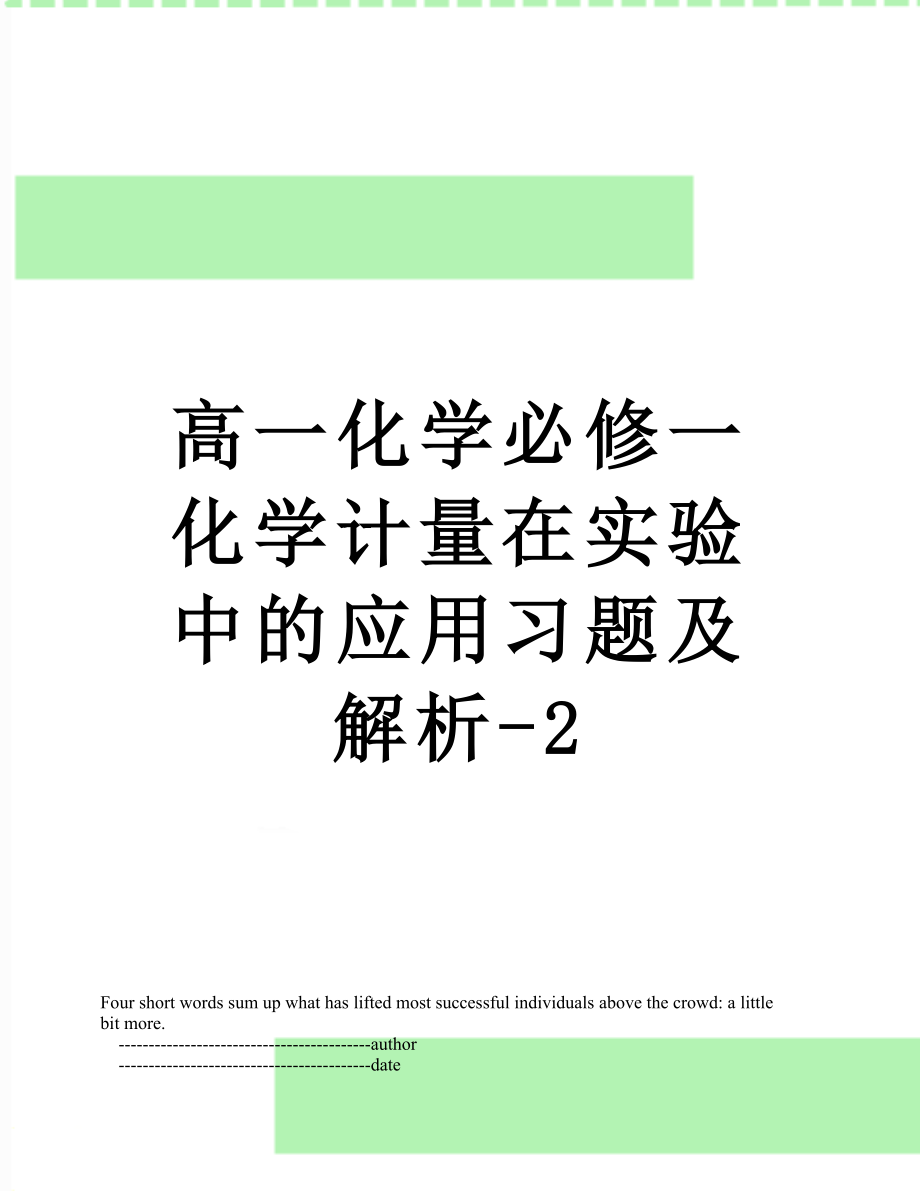 高一化学必修一化学计量在实验中的应用习题及解析-2.doc_第1页