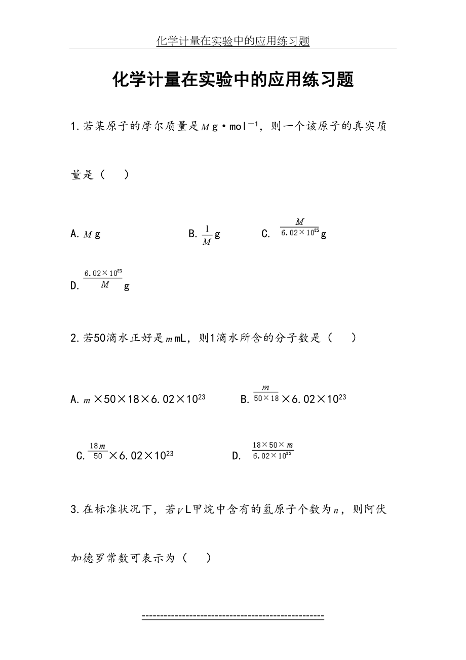 高一化学必修一化学计量在实验中的应用习题及解析-2.doc_第2页