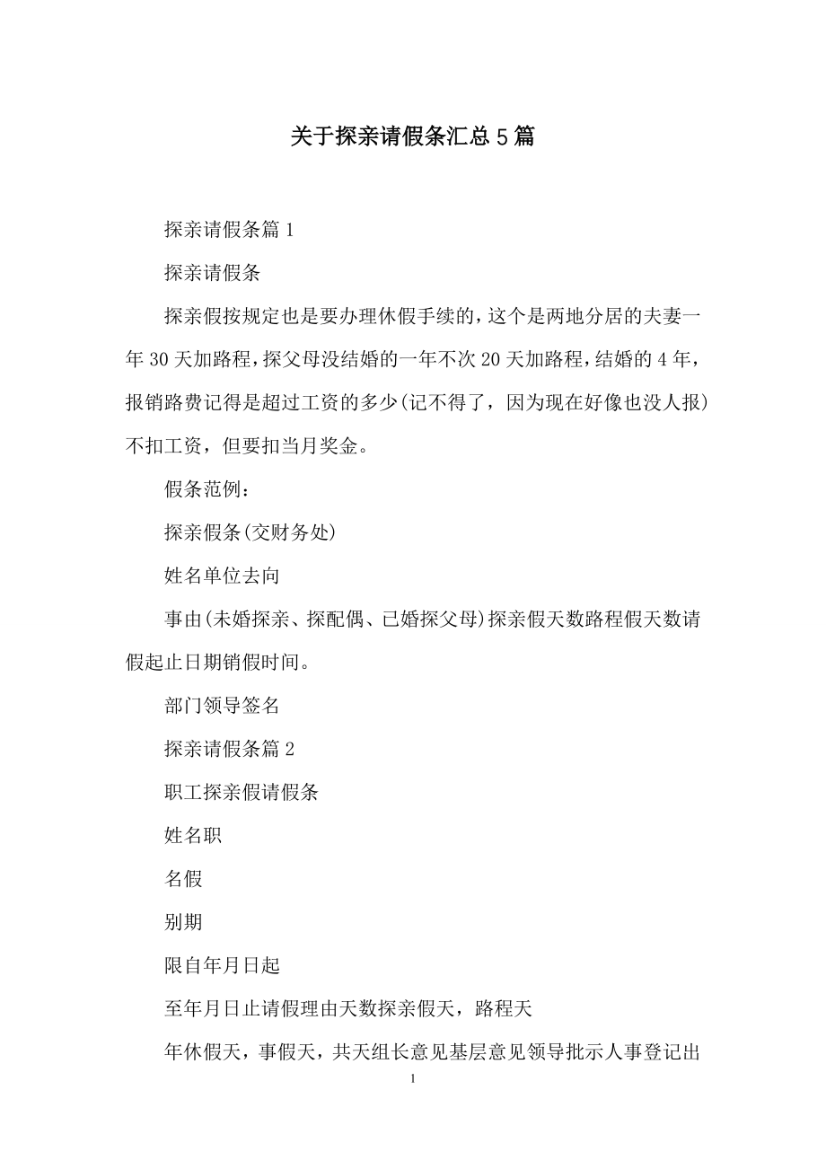 关于探亲请假条汇总5篇.docx_第1页