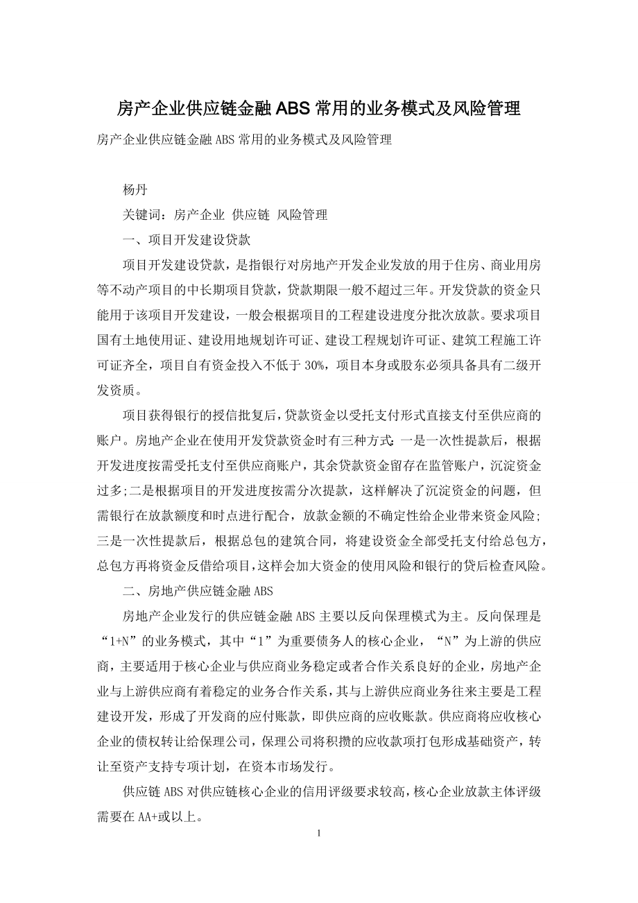 房产企业供应链金融ABS常用的业务模式及风险管理.docx_第1页