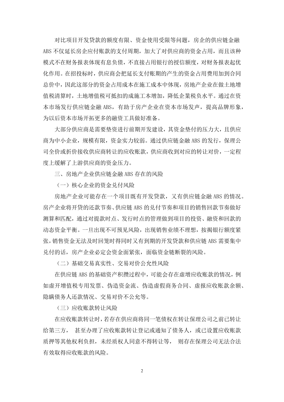 房产企业供应链金融ABS常用的业务模式及风险管理.docx_第2页