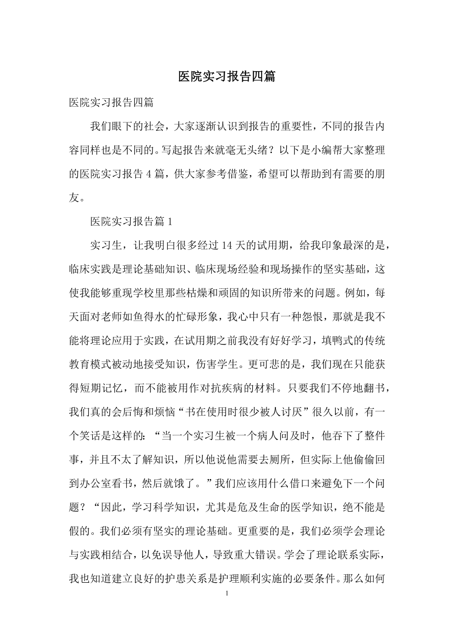 医院实习报告四篇-2.docx_第1页