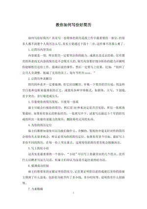 教你如何写份好简历.docx