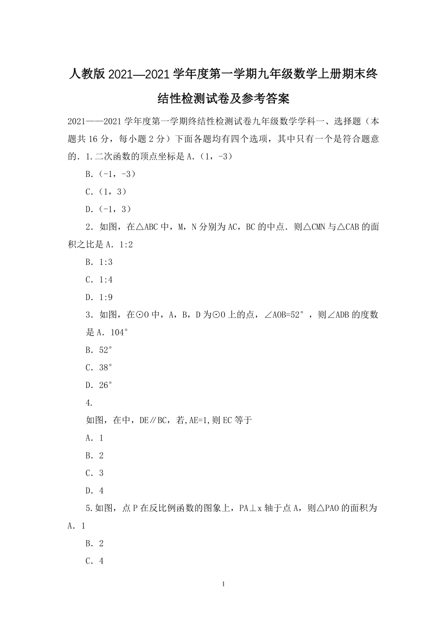 人教版2021—2021学年度第一学期九年级数学上册期末终结性检测试卷及参考答案.docx_第1页