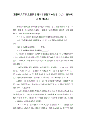 湘教版六年级上册数学期末专项复习冲刺卷(七)：扇形统计图(B卷).docx