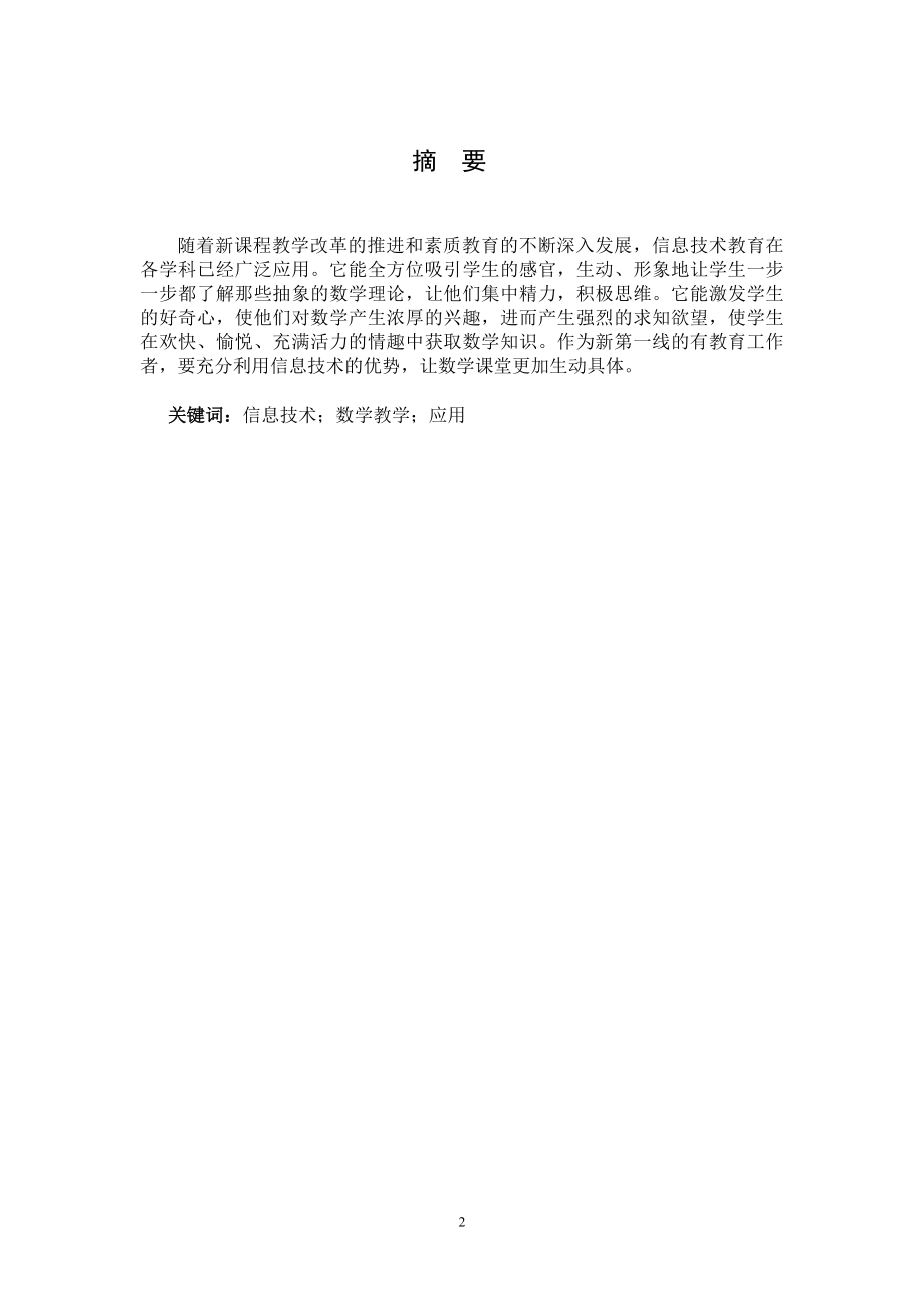 信息技术在数学教学中的应用毕业论文.doc_第2页