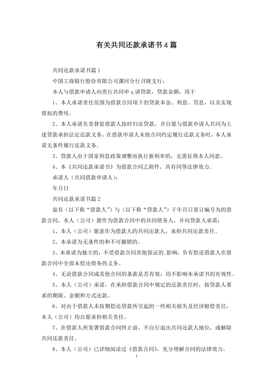 有关共同还款承诺书4篇.docx_第1页