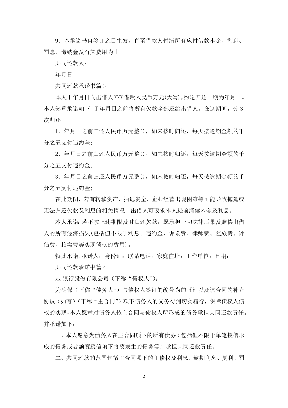 有关共同还款承诺书4篇.docx_第2页