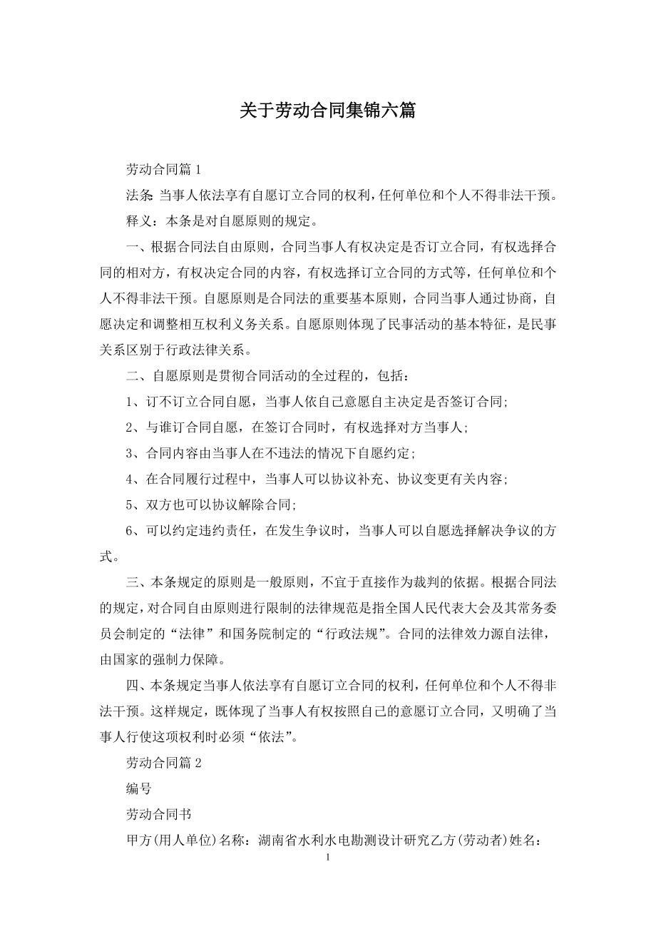 关于劳动合同集锦六篇-1.docx_第1页