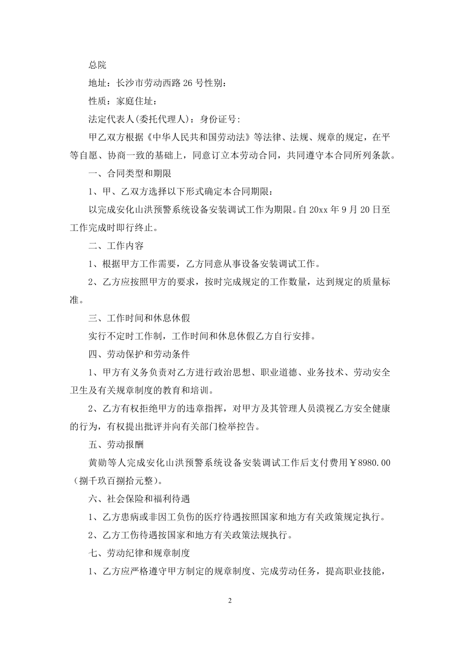 关于劳动合同集锦六篇-1.docx_第2页